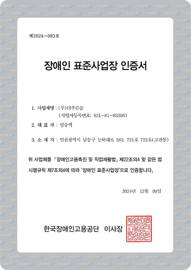 장애인표준사업장인증서